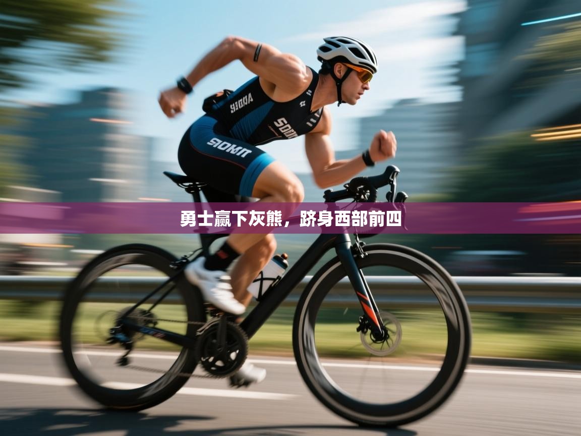 勇士赢下灰熊，跻身西部前四