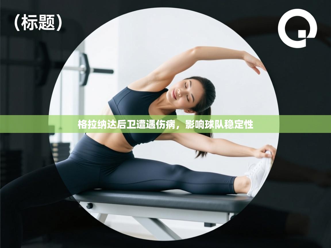 格拉纳达后卫遭遇伤病，影响球队稳定性