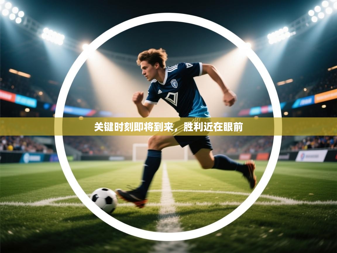 关键时刻即将到来，胜利近在眼前  第2张