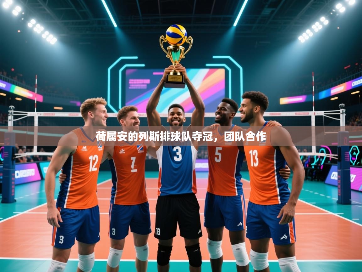 荷属安的列斯排球队夺冠，团队合作