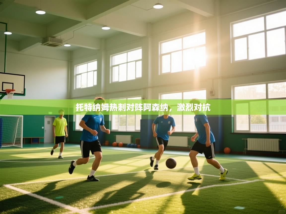 托特纳姆热刺对阵阿森纳，激烈对抗