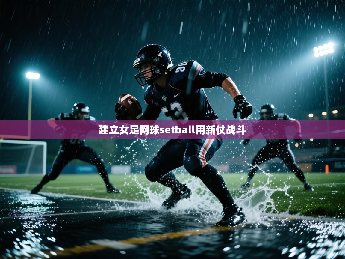 建立女足网球setball用新仗战斗
