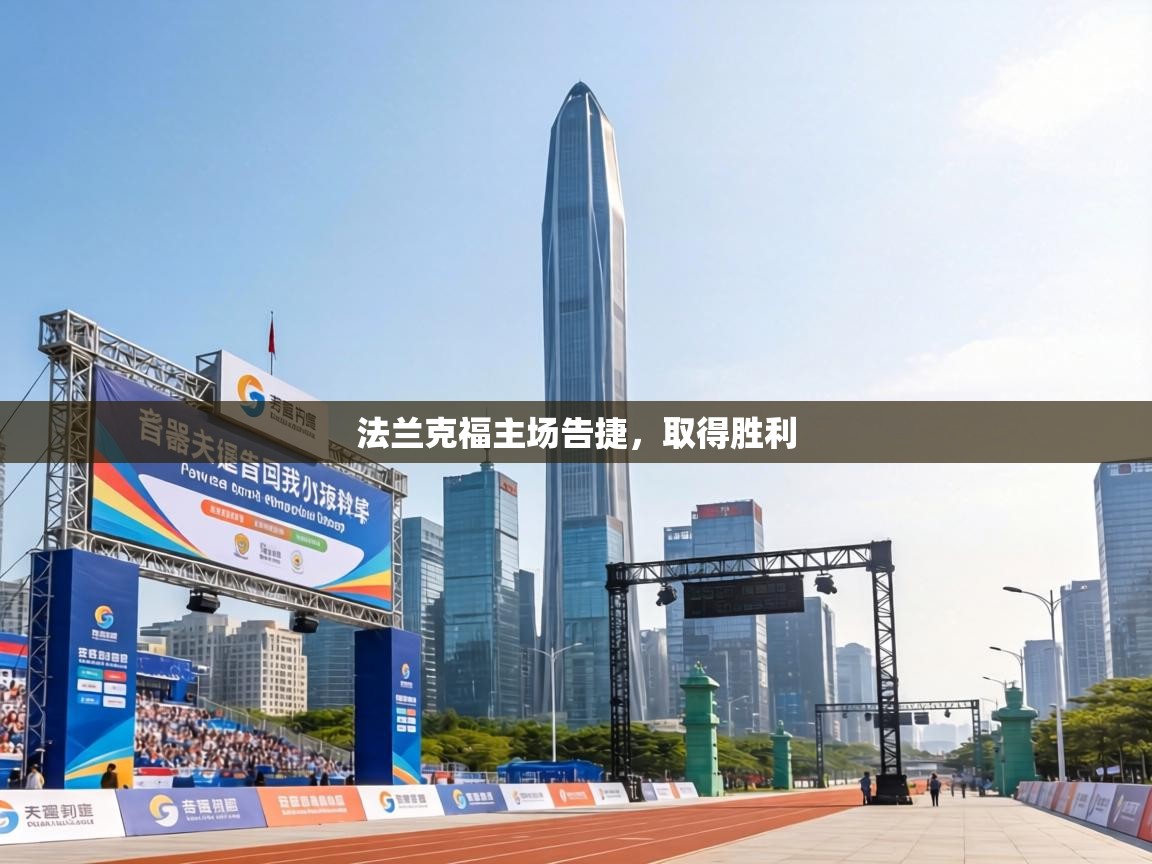 法兰克福主场告捷,取得胜利 第1张