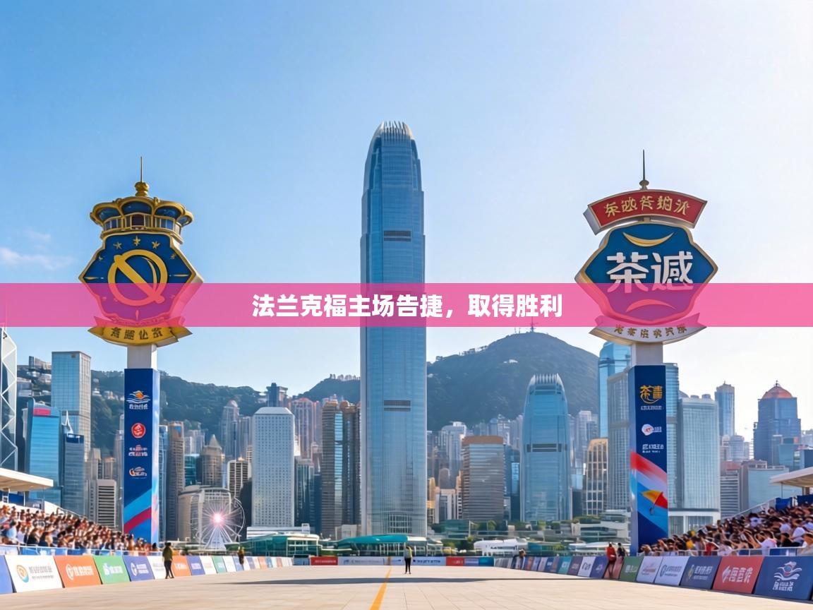 法兰克福主场告捷,取得胜利 第2张