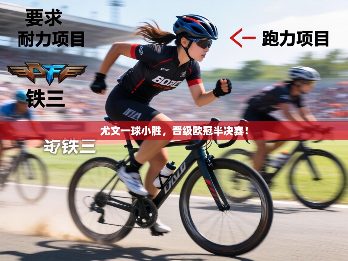 尤文一球小胜,晋级欧冠半决赛! 第1张