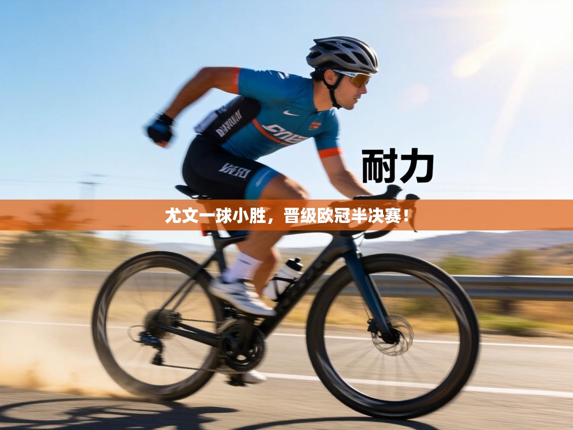 尤文一球小胜,晋级欧冠半决赛! 第2张