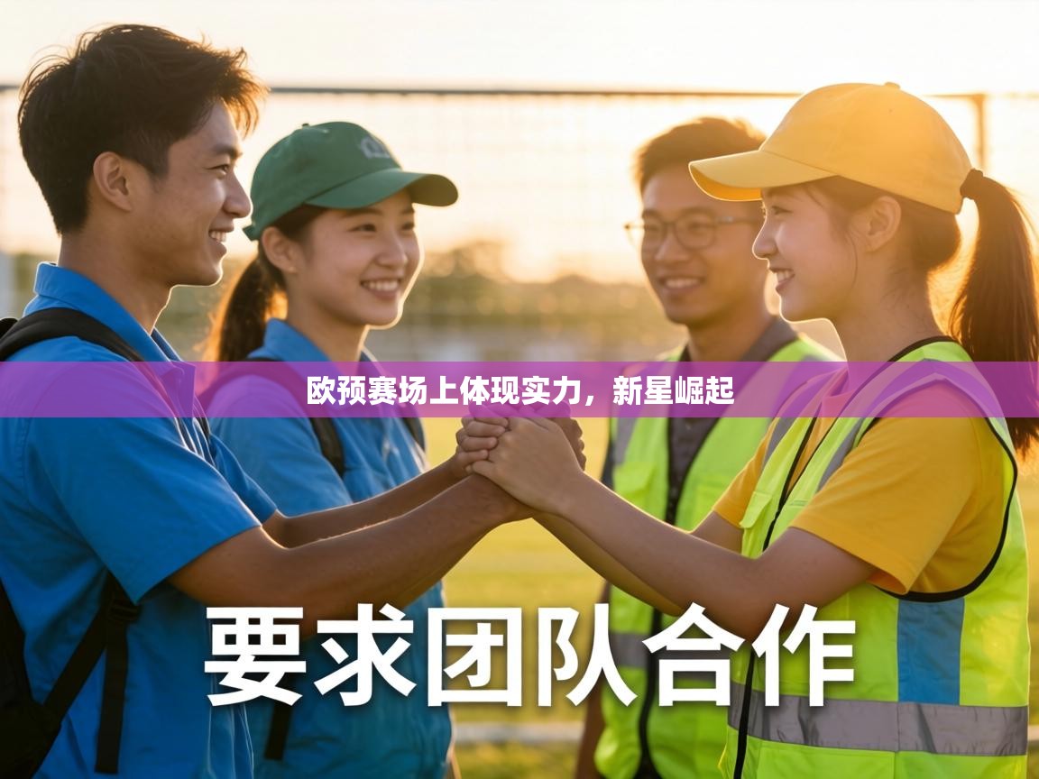 欧预赛场上体现实力，新星崛起