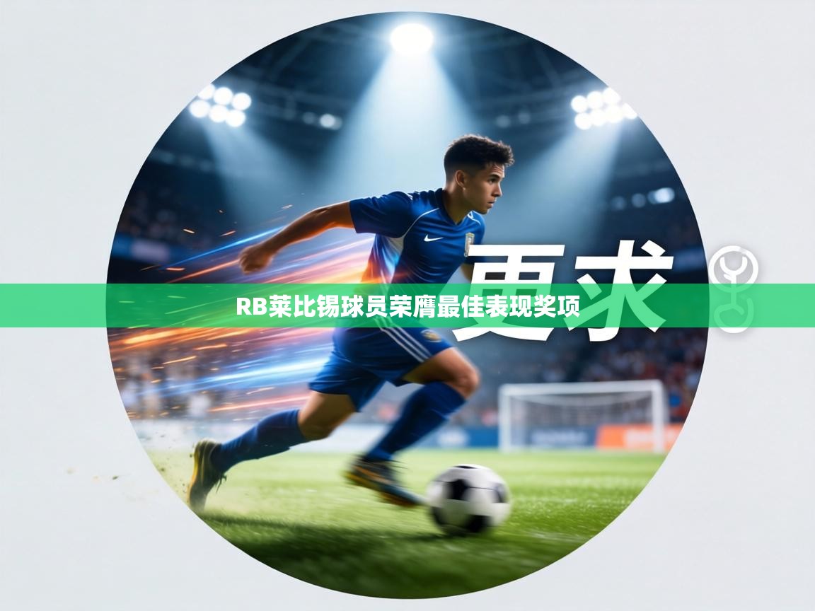 RB莱比锡球员荣膺最佳表现奖项