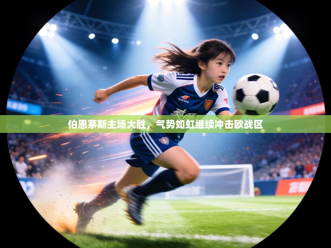 伯恩茅斯主场大胜，气势如虹继续冲击欧战区