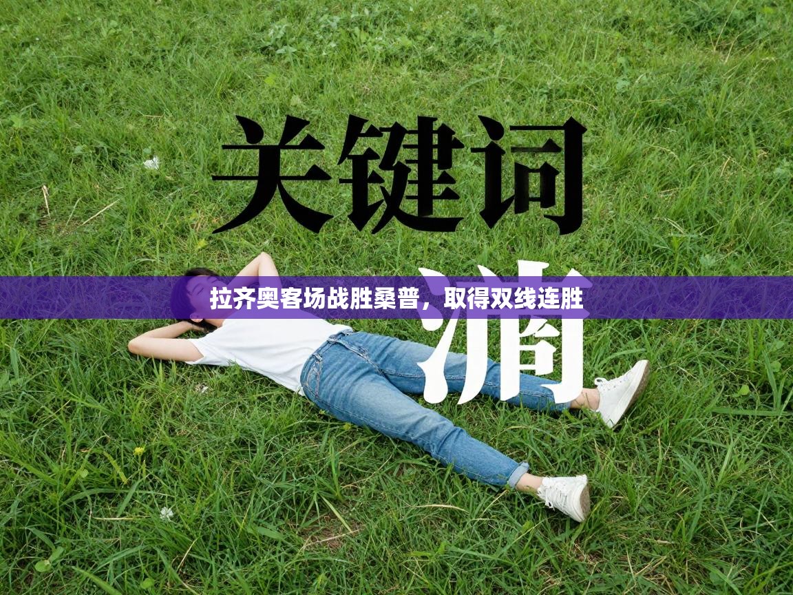 拉齐奥客场战胜桑普，取得双线连胜