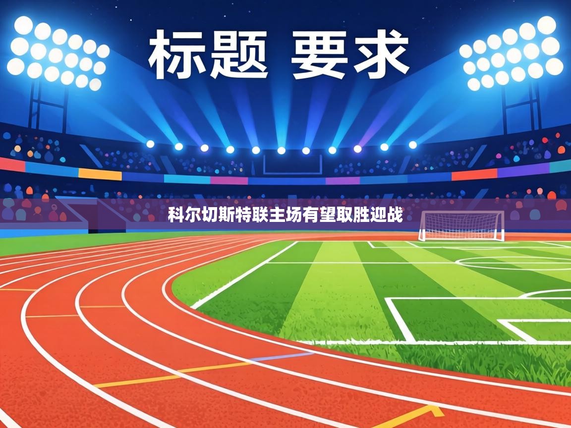 科尔切斯特联主场有望取胜迎战  第1张