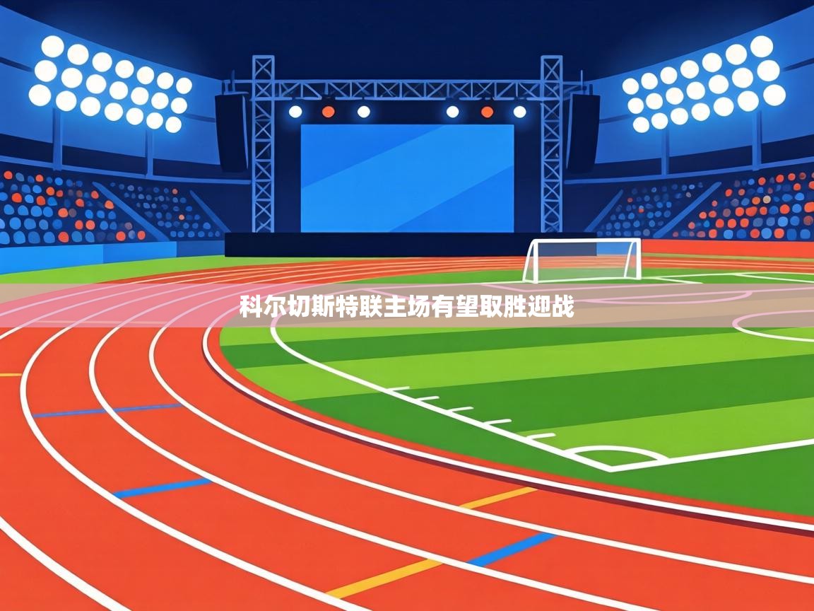 科尔切斯特联主场有望取胜迎战  第2张