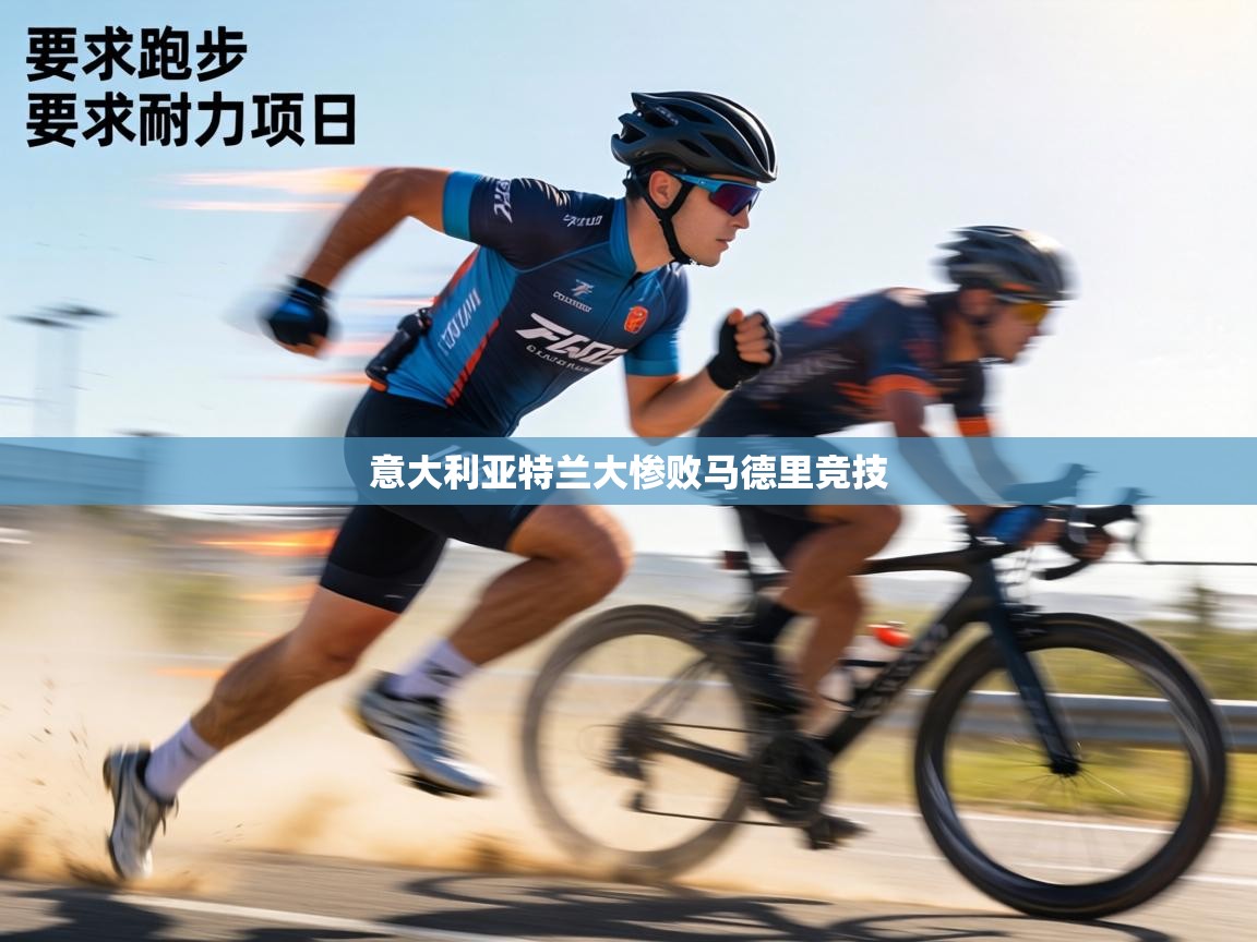 意大利亚特兰大惨败马德里竞技 第1张