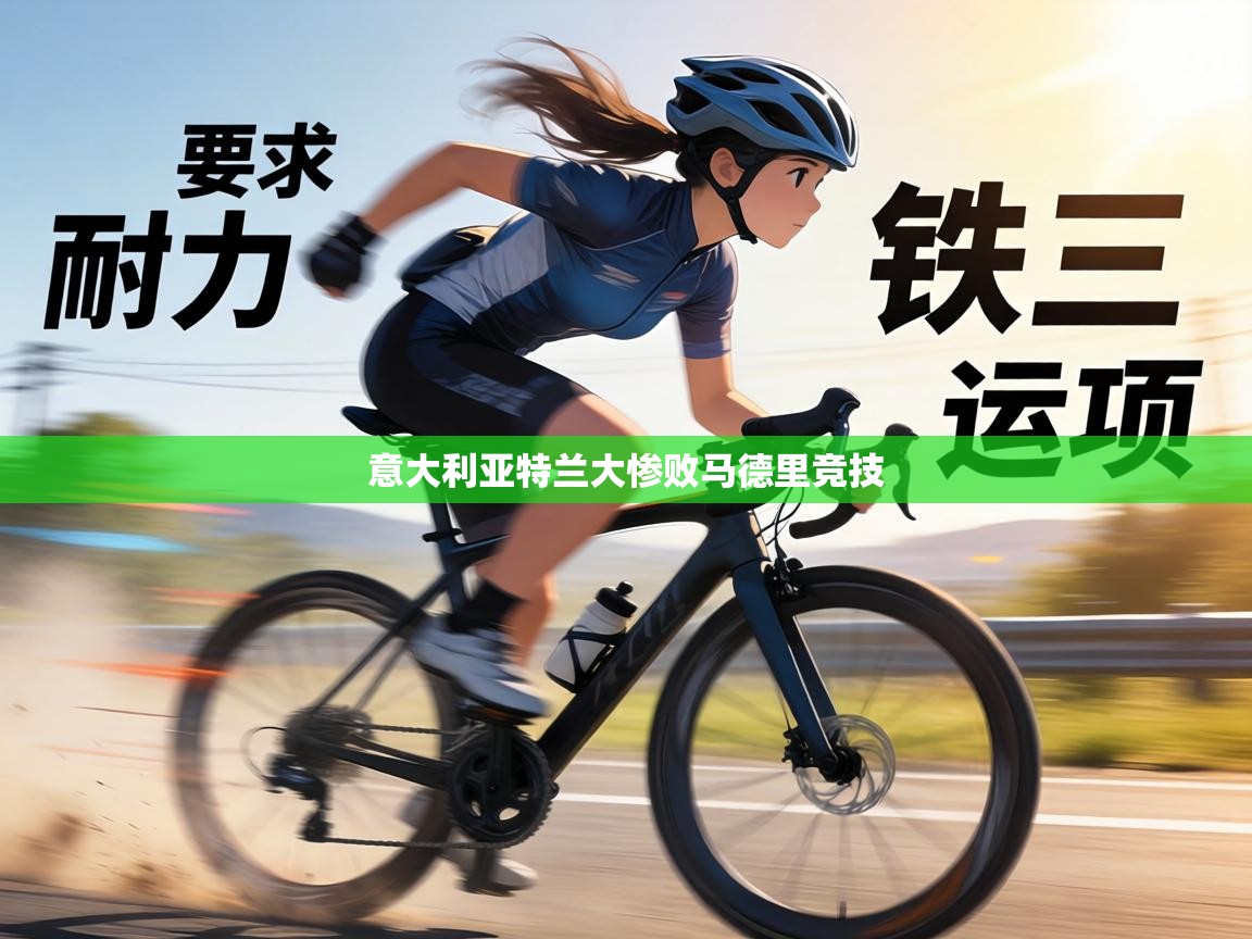 意大利亚特兰大惨败马德里竞技 第2张