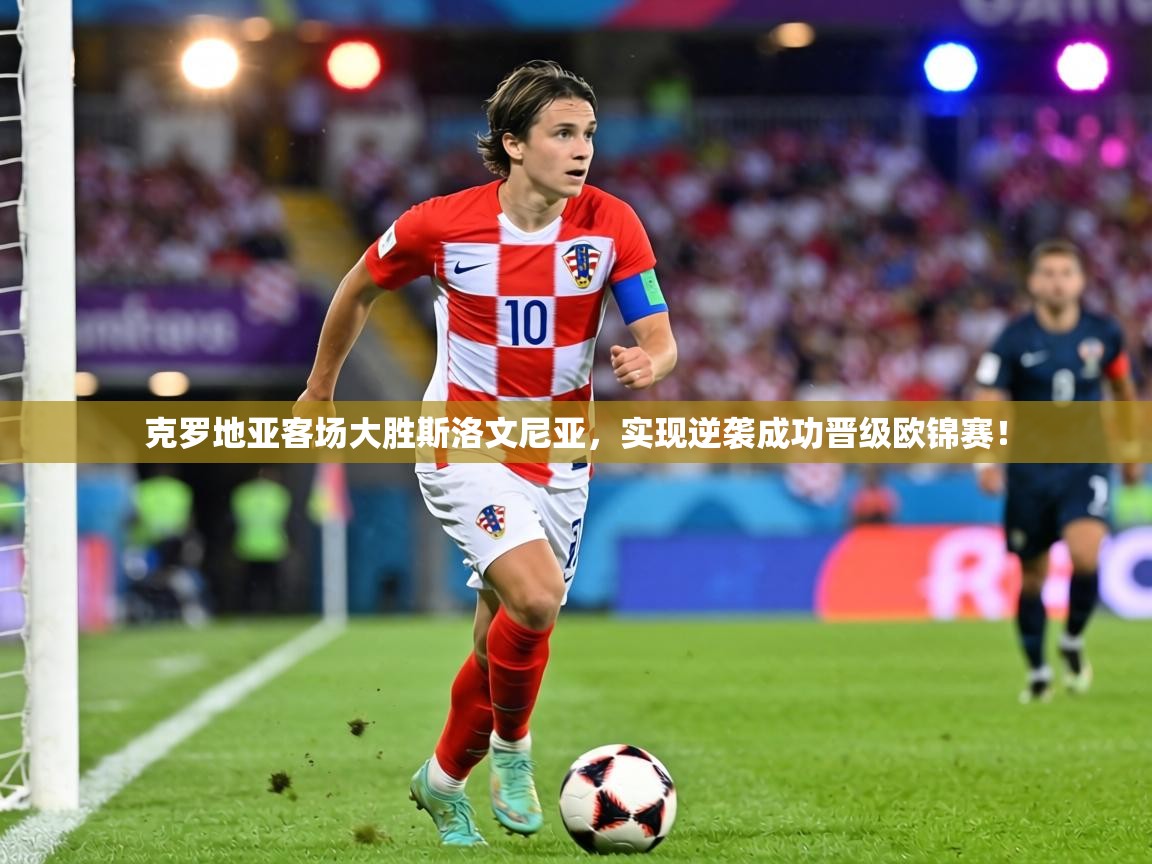 克罗地亚客场大胜斯洛文尼亚,实现逆袭成功晋级欧锦赛! 第1张