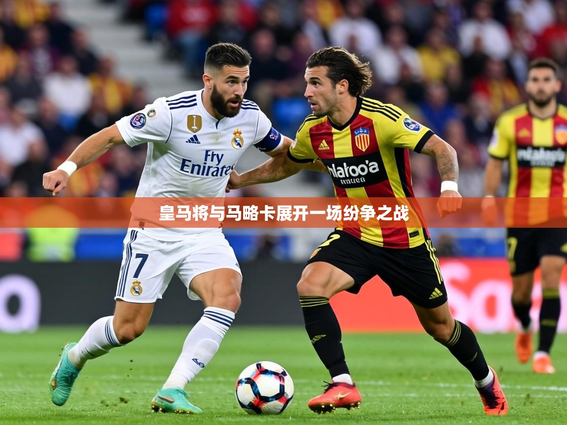 皇马将与马略卡展开一场纷争之战 第2张