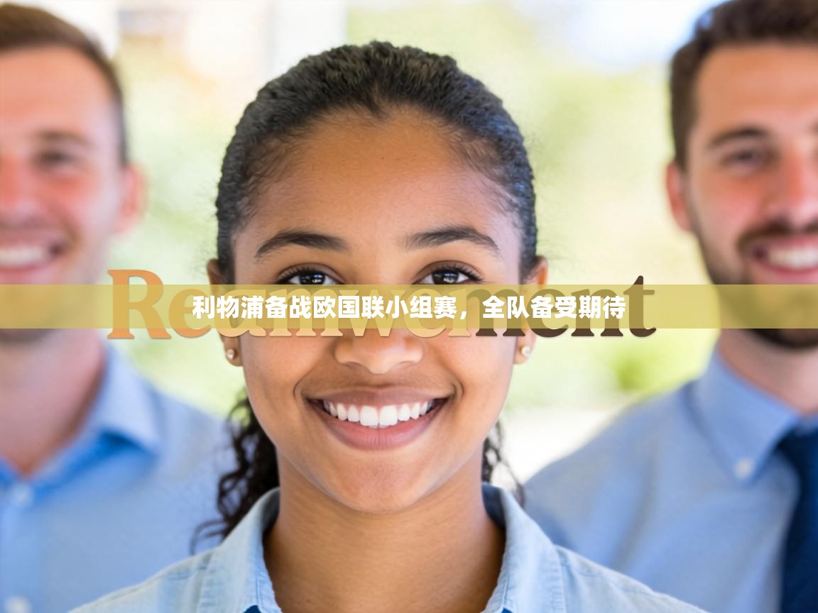利物浦备战欧国联小组赛,全队备受期待