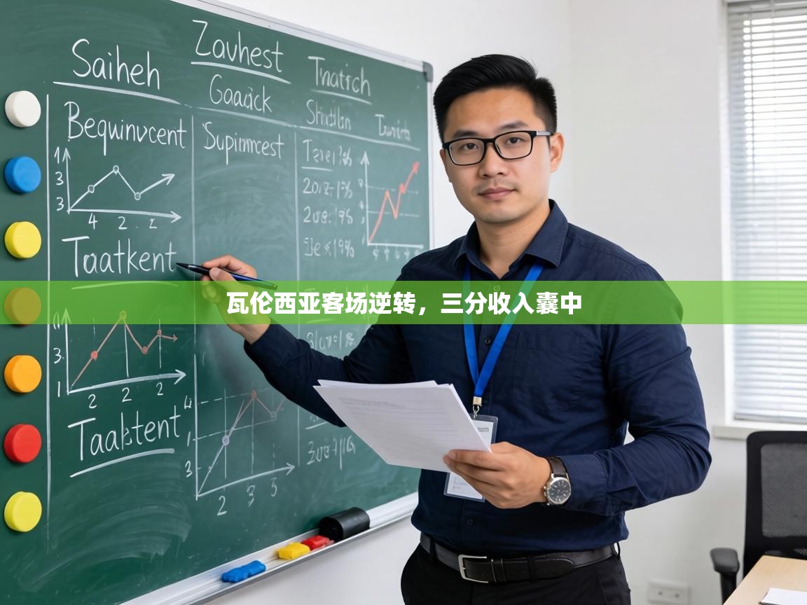 瓦伦西亚客场逆转,三分收入囊中