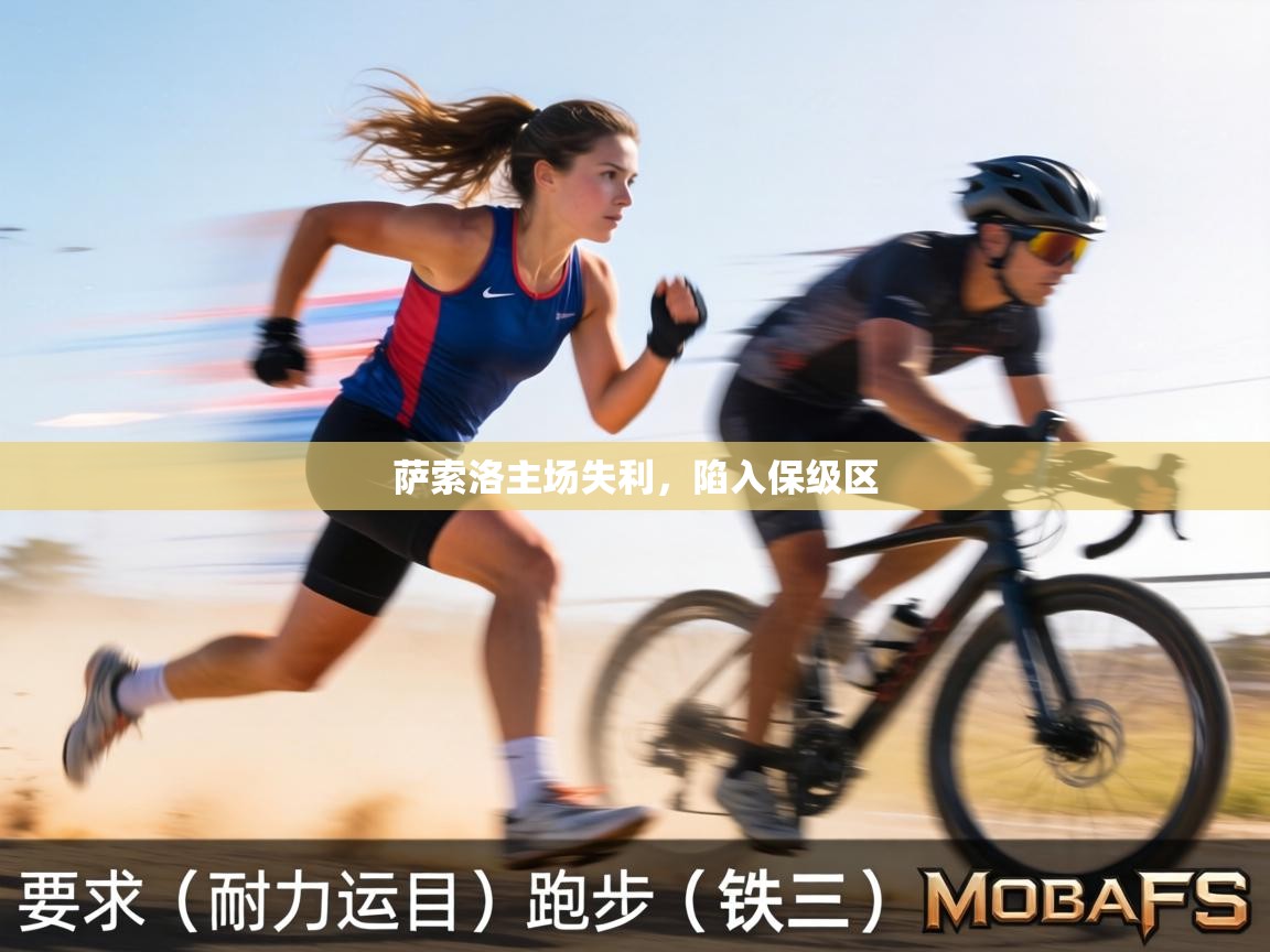 萨索洛主场失利,陷入保级区