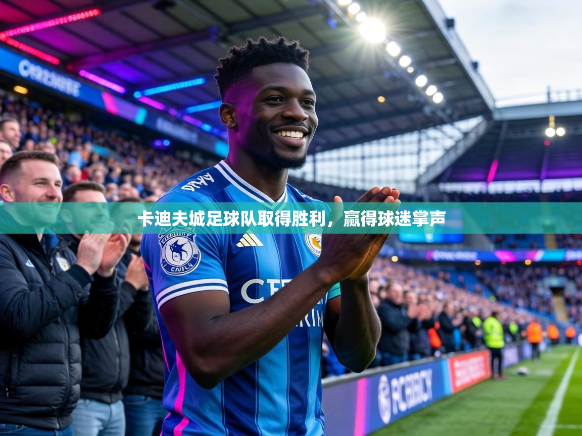 卡迪夫城足球队取得胜利，赢得球迷掌声
