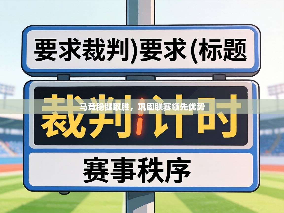 马竞稳健取胜，巩固联赛领先优势