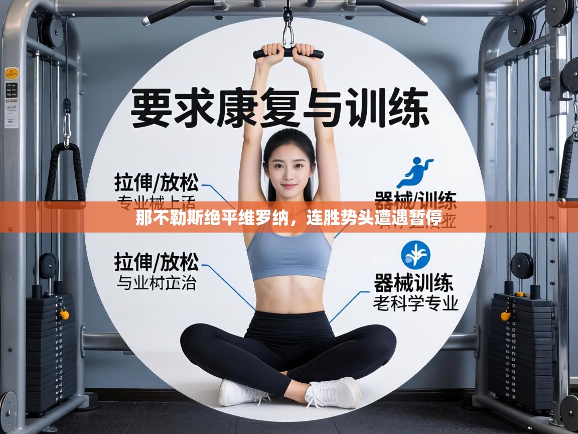 那不勒斯绝平维罗纳，连胜势头遭遇暂停