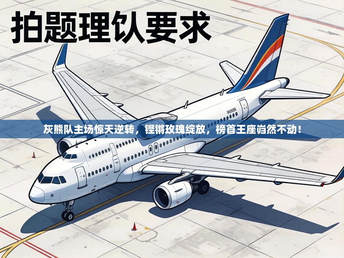 灰熊队主场惊天逆转，铿锵玫瑰绽放，榜首王座岿然不动！  第1张