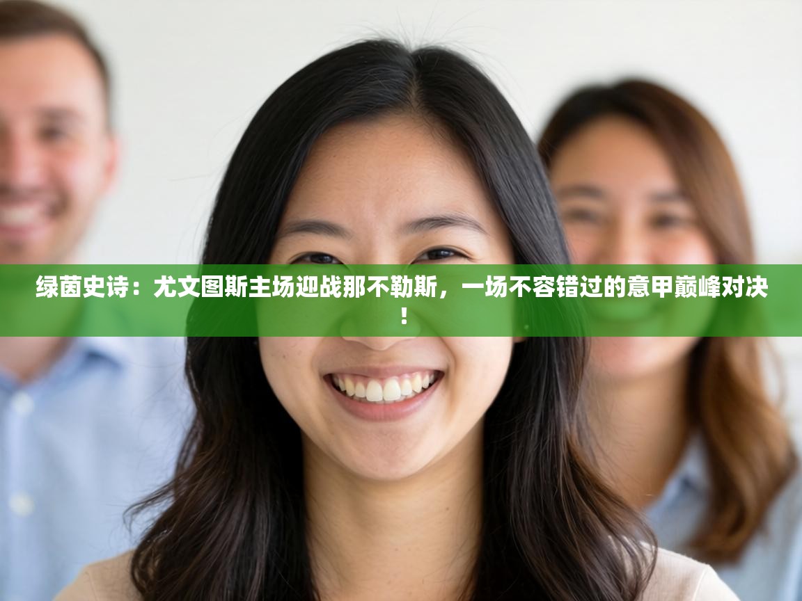 绿茵史诗：尤文图斯主场迎战那不勒斯，一场不容错过的意甲巅峰对决！  第1张