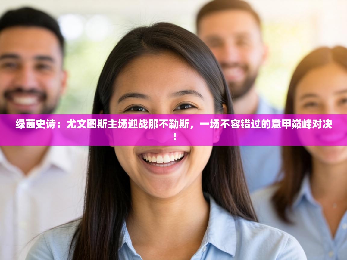 绿茵史诗：尤文图斯主场迎战那不勒斯，一场不容错过的意甲巅峰对决！  第2张