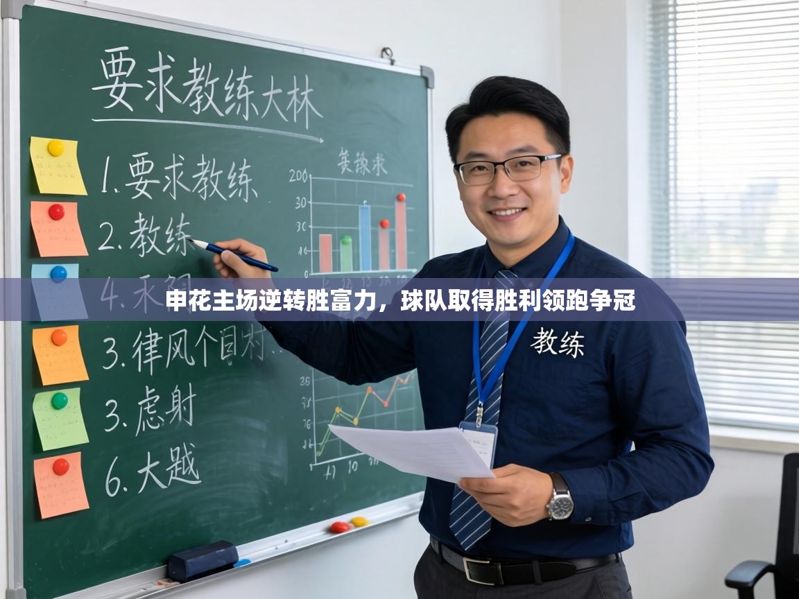 申花主场逆转胜富力,球队取得胜利领跑争冠