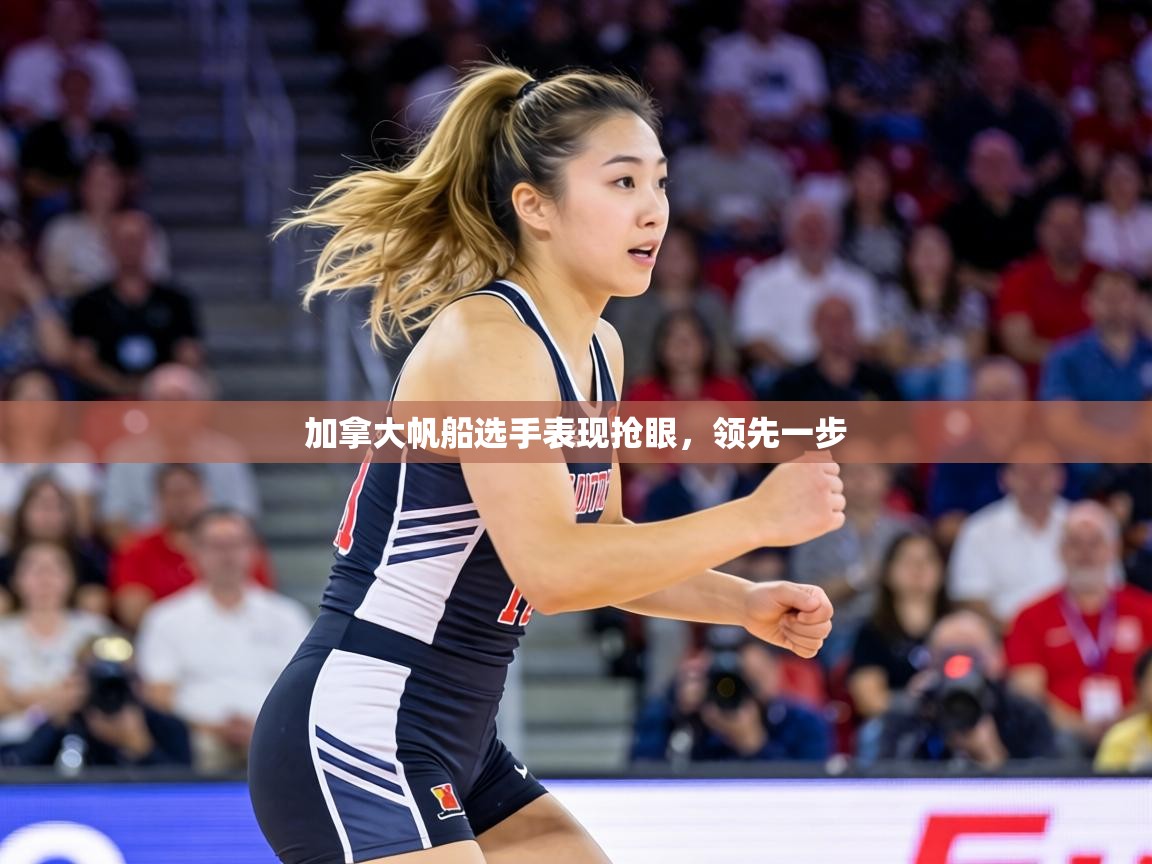 加拿大帆船选手表现抢眼,领先一步 第2张