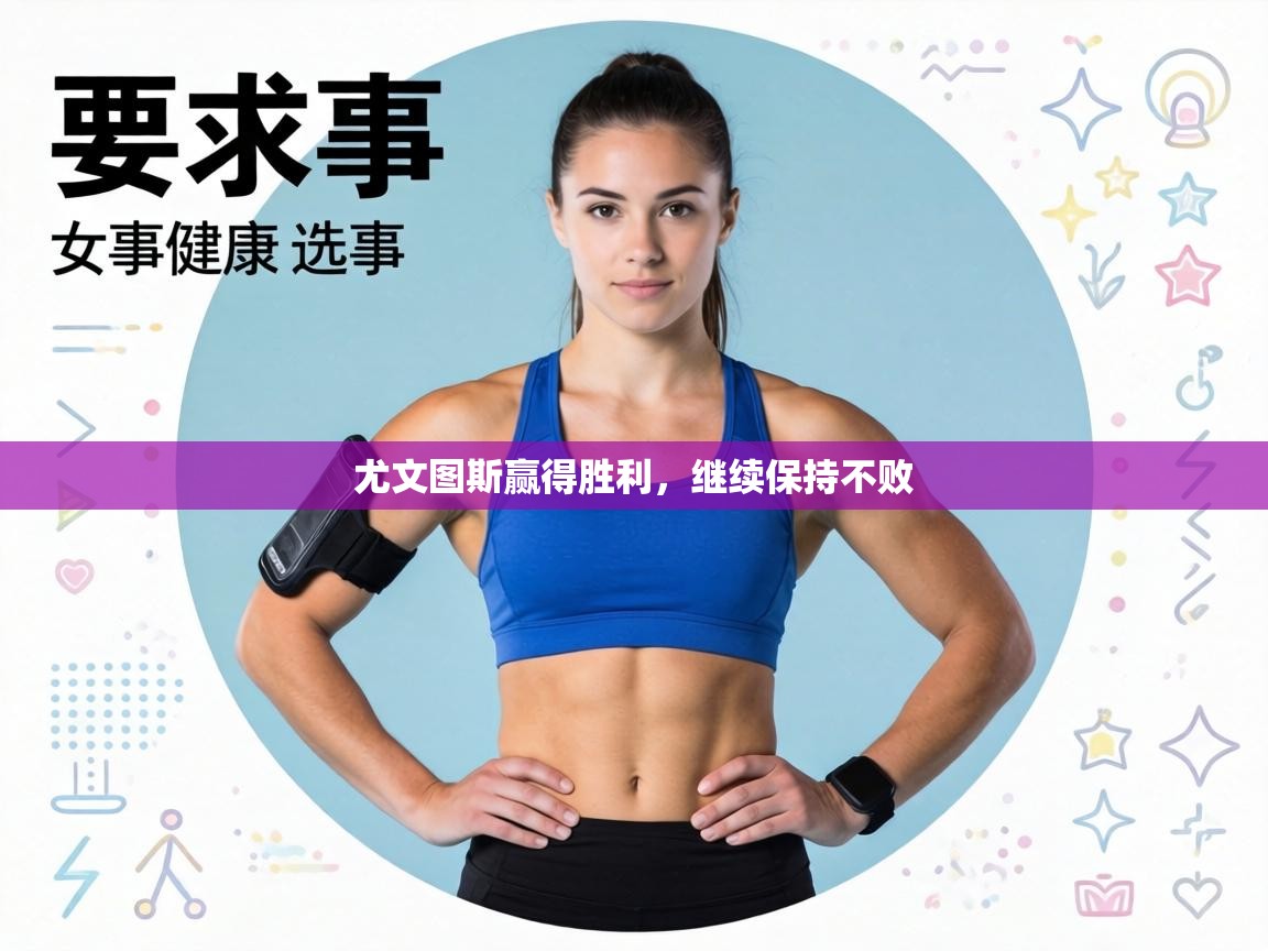 尤文图斯赢得胜利,继续保持不败 第1张