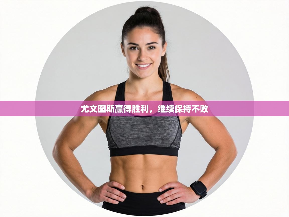 尤文图斯赢得胜利,继续保持不败 第2张