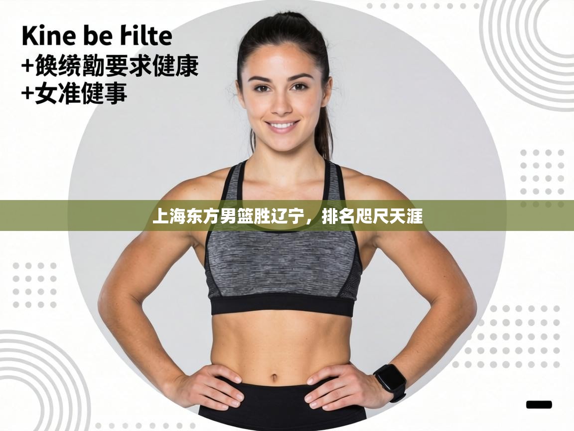 上海东方男篮胜辽宁，排名咫尺天涯