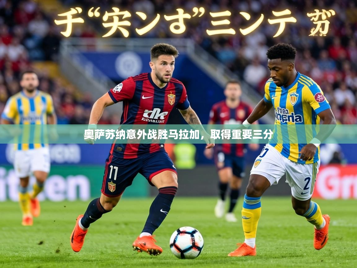 奥萨苏纳意外战胜马拉加，取得重要三分