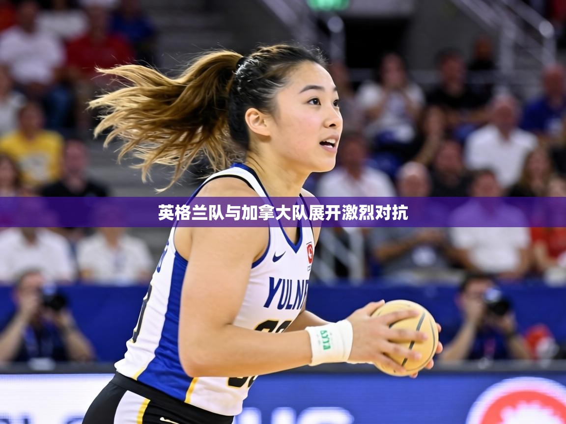 英格兰队与加拿大队展开激烈对抗