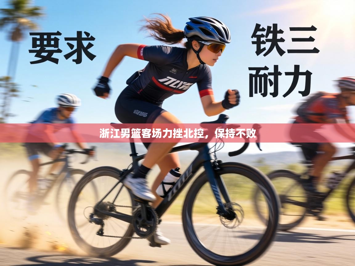 浙江男篮客场力挫北控,保持不败 第1张