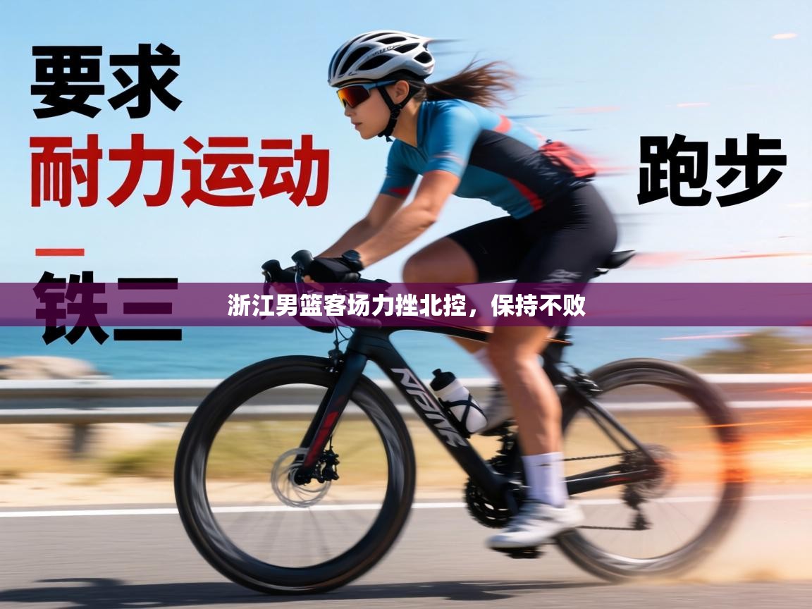 浙江男篮客场力挫北控,保持不败 第2张